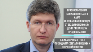 Александр Лосев о продовольственной катастрофе и ее причинах