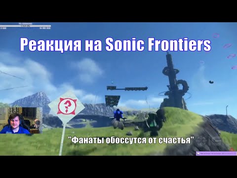 Реакция на Sonic Frontiers