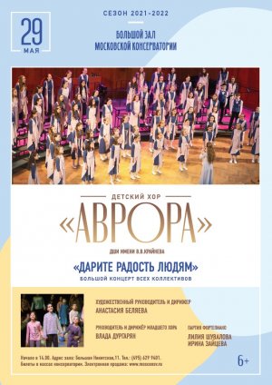 Отчетный концерт Детского хора «Аврора» 29 мая 2022 года