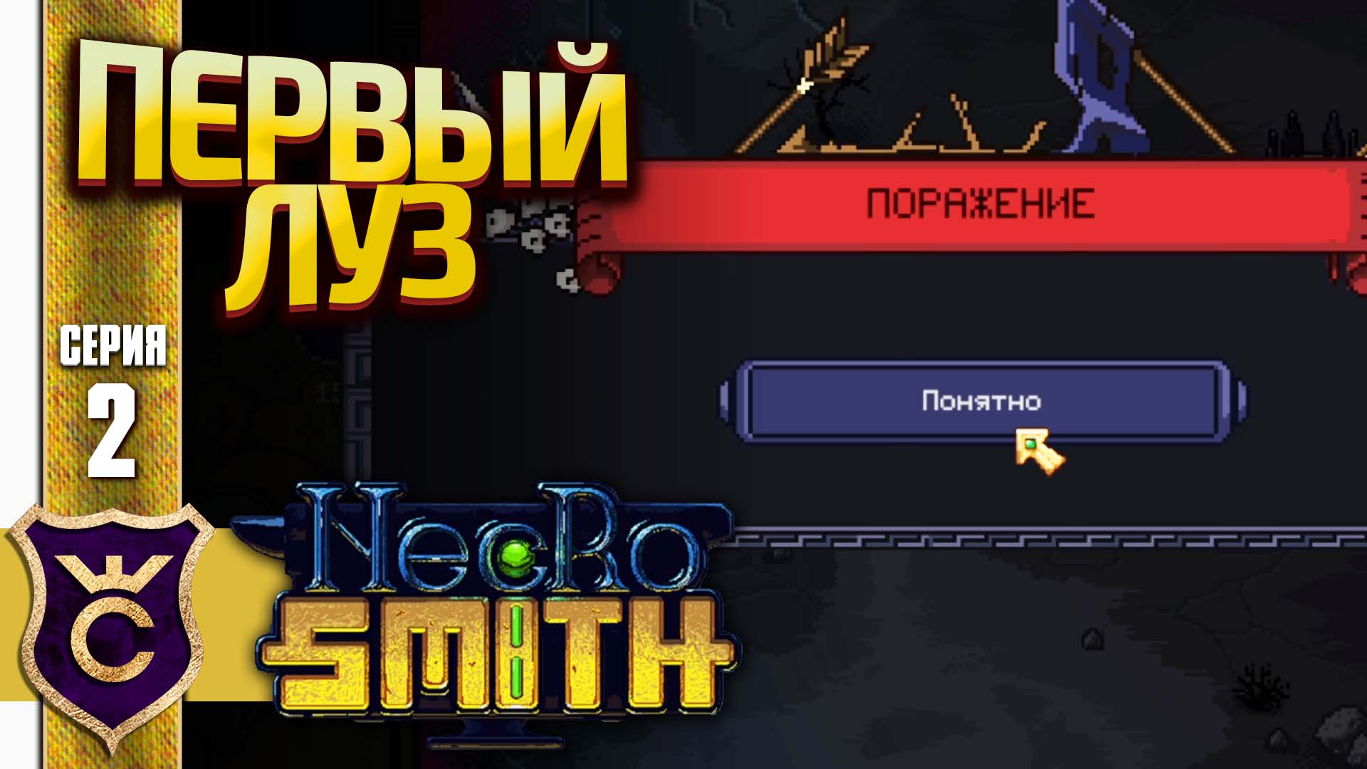 ПЕРВОЕ ПОРАЖЕНИЕ! Necrosmith #2