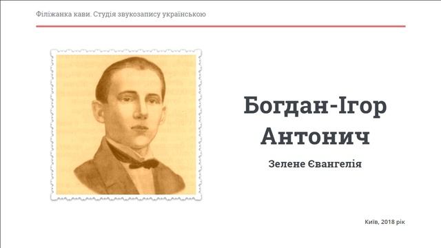 Богдан-Ігор Антонич Зелене. Євангелія смотреть онлайн