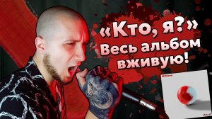 EPIClown - Кто, я? (Студийный Live)