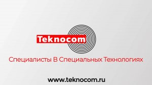 Группа компаний "ТЕКНОКОМ".  СПЕЦИАЛИСТЫ В СПЕЦИАЛЬНЫХ ТЕХНОЛОГИЯХ.