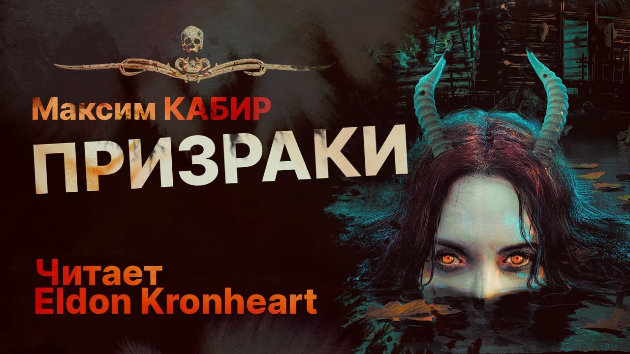 ПРИЗРАКИ - читает Eldon Kronheart | Рассказ