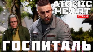 ⭐Прохождение Atomic Heart:  ГОСПИТАЛЬ