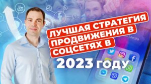 Продвижение в соцсетях для начинающих: лучшая стратегия в 2023 году