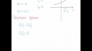 Приращение аргумента. Приращение функции. 11 Б ч1