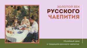 Золотой век русского чаепития