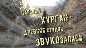 Царский курган - древняя студия звукозаписи?В Крым на машине.11 часть.