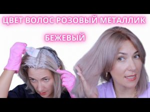 Делаю Новый Бежевый цвет волос Розовый металлик