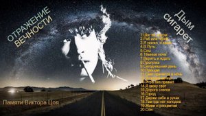 ОТРАЖЕНИЕ ВЕЧНОСТИ - Дым сигарет