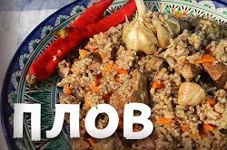 Как приготовить рассыпчатый плов.