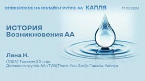 Лена Н. (Гавайи) История возникновения АА. Спикерское на онлайн-группе АА "Капля" 17.02.24