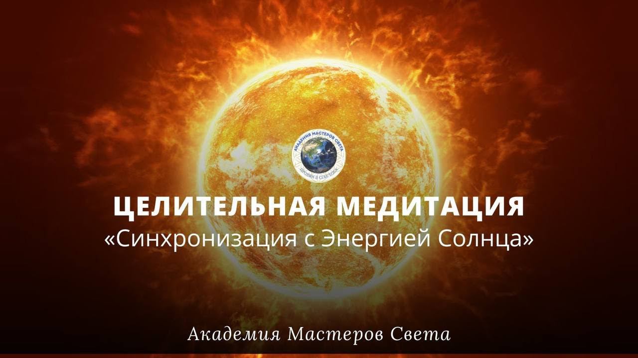 Синхронизация с Солнцем