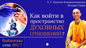 Как войти в пространство духовных отношений? / ББ Кешава Свами