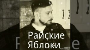 Райские яблоки  (Стихи)