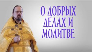 О добрых делах (как совершать их угодным Богу образом)