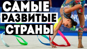 САМЫЕ РАЗВИТЫЕ СТРАНЫ В ГИМНАСТИКЕ | Лучшие сборные мира