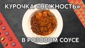 Курочка «Нежность» в розовом соусе! Случайно придумал и теперь по другому не готовлю!