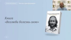 Презентация образовательной программы Валерия Синельникова «Мастер Трансформации»