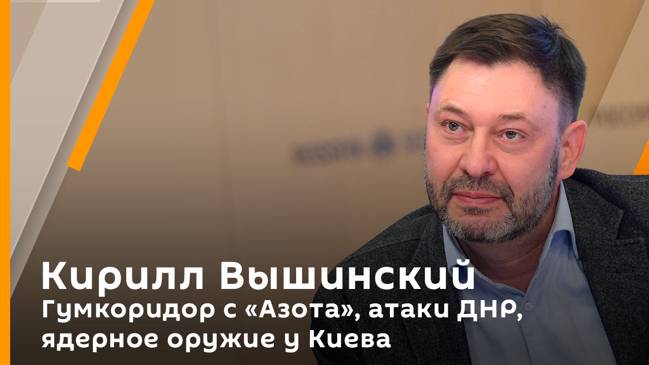 Кирилл Вышинский. Гумкоридор с «Азота», атаки ДНР, ядерное оружие у Киева
