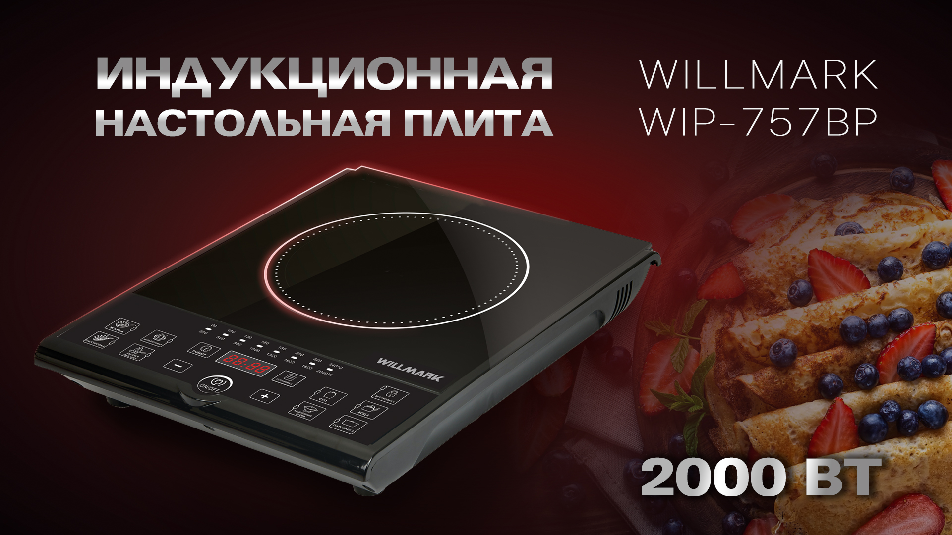 Плитка индукционная Willmark WIP-625bc. Настольная индукционная плита Willmark 757bp. Wp 757bp. Плита Willmark WIP-757bp.