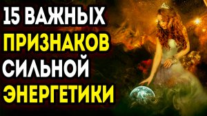 15 ТОЧНЫХ ПРИЗНАКОВ СИЛЬНОЙ ЖЕНСКОЙ ЭНЕРГЕТИКИ