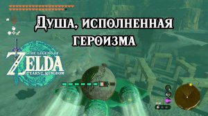 Душа исполненная героизма. The Legend of Zelda Tears of the Kingdom. Nintendo Switch