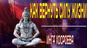 КАК ВЕРНУТЬ СИЛУ ЖИЗНИ...