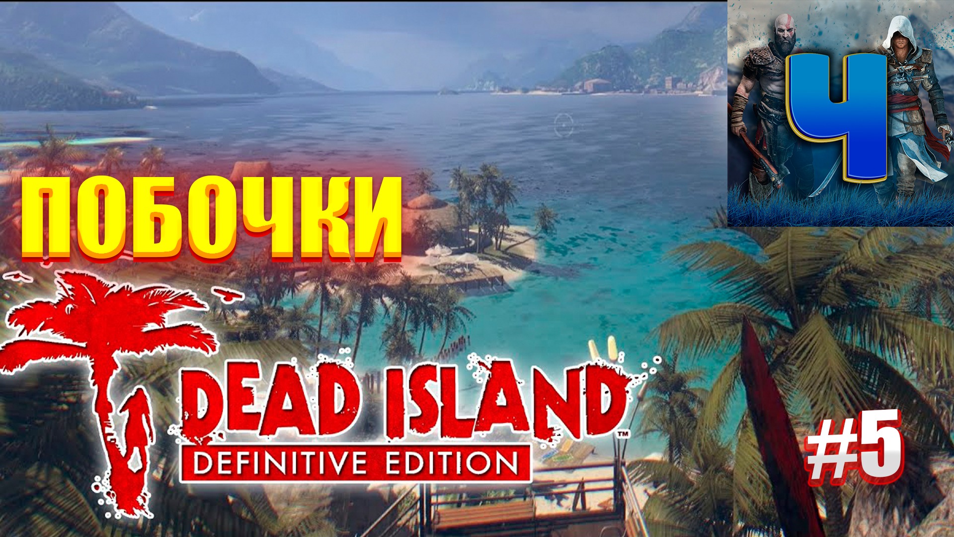 Steam is required in order to play dead island definitive edition фото 69