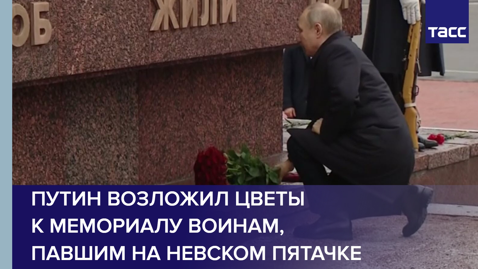 Путин возложил цветы к мемориалу воинам, павшим на Невском пятачке #shorts