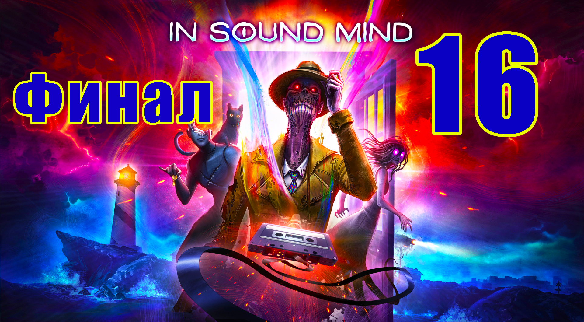 ФИНАЛ - In Sound Mind ➤ В Здравом Уме ➤ на ПК ➤ Прохождение # 16 ➤ 2K ➤