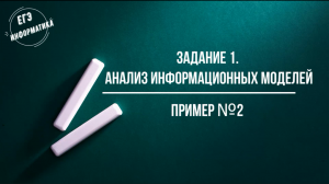 Разбор задания №1 ЕГЭ информатика (пример 2)