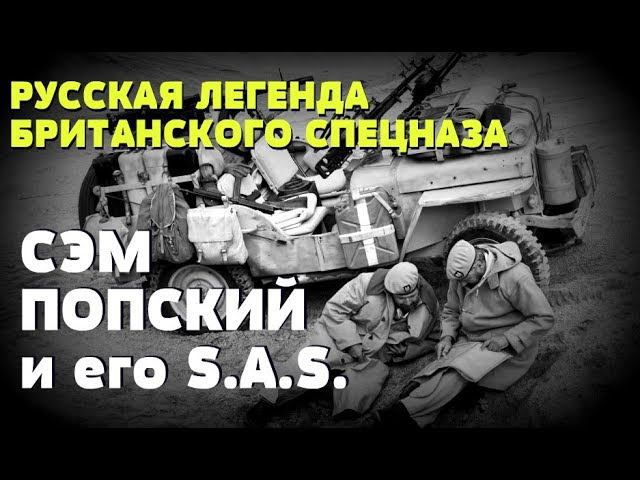 РУССКАЯ ЛЕГЕНДА БРИТАНСКОГО СПЕЦНАЗА SAS: Большевик-матерщинник на острие атаки