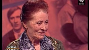 Жди Меня 03.06.2002