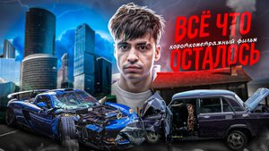"ВСЕ ЧТО ОСТАЛОСЬ" - КОРОТКОМЕТРАЖНЫЙ ФИЛЬМ