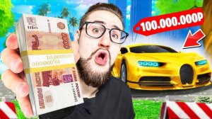 ПОТРАТЬ 100.000.000₽ ЗА 30 МИНУТ и ПОЛУЧИ В 2 РАЗА БОЛЬШЕ!