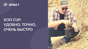 SCiO Cup: как измерять влажность силоса