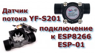 Датчик потока YF-S201 подключение к ESP8266 NodeMcu и ESP-01