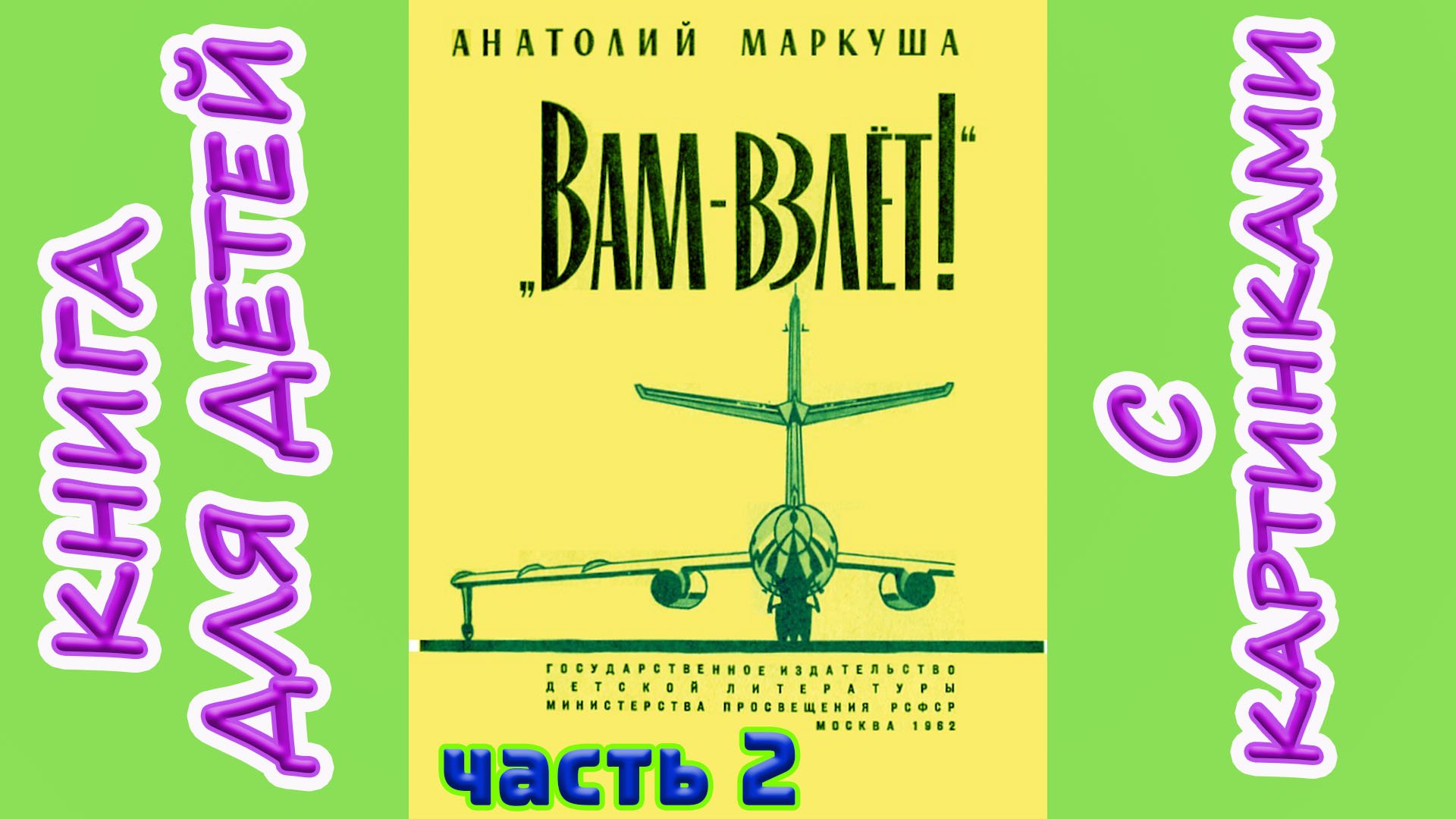 Аудиокнига Вам - взлёт. Анатолий Маркуша. Часть 2