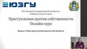 ППС - Модуль 4 - Иные преступления против собственности