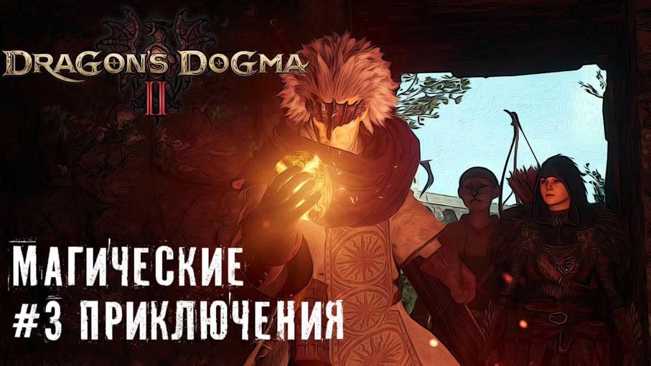 Секреты пещеры - Dragon’s Dogma 2 прохождение часть #3 #dragonsdogma2
