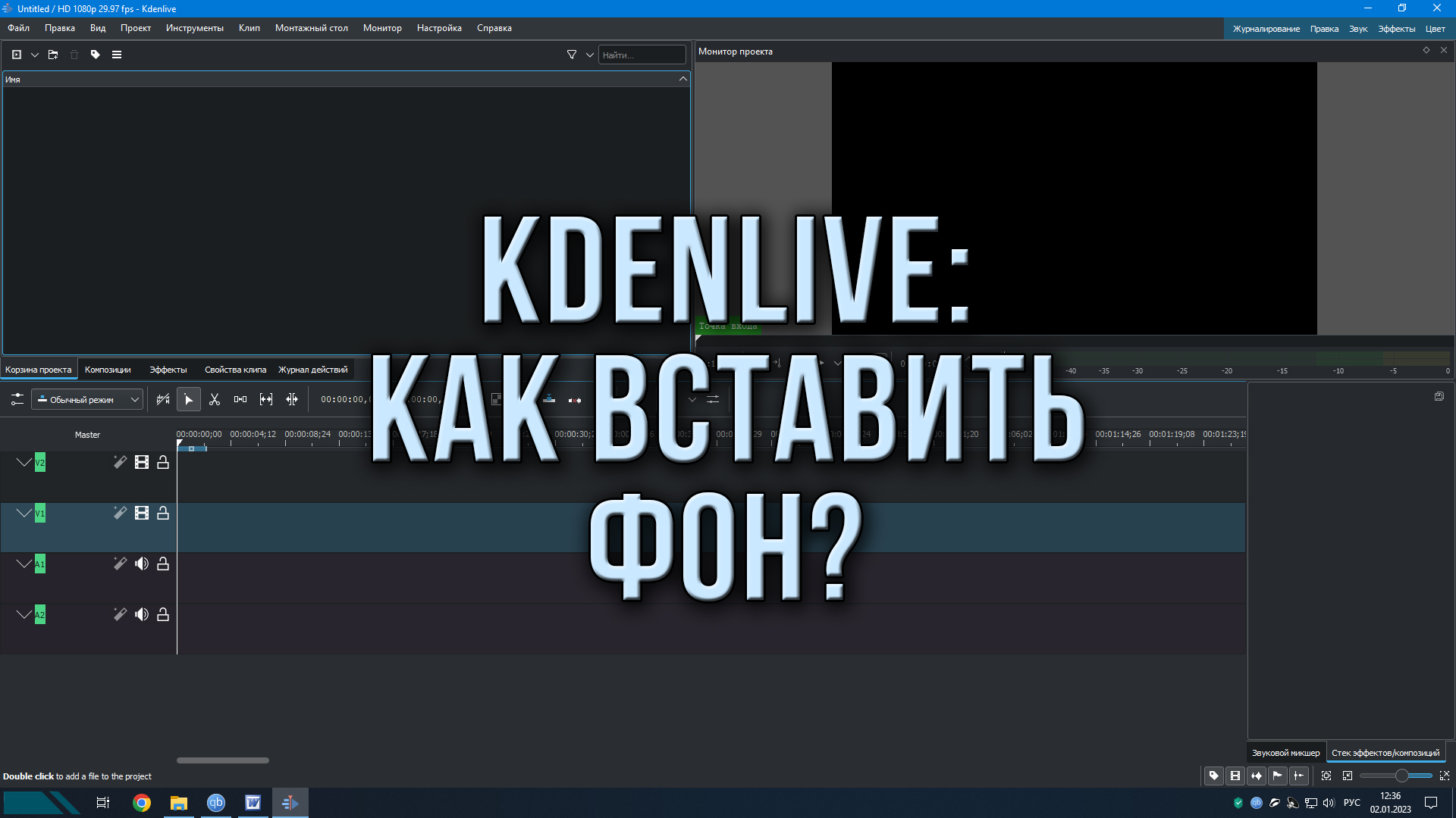 Kdenlive как вставить фон?