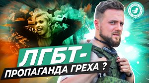 ● ЛГБТ - ПРОПАГАНДА ГРЕХА? #МУЖСКОЕМНЕНИЕ