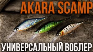 Обзор воблера Akara Scamp 95F