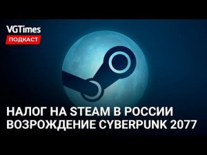 Налог на Steam в России, возвращение Cyberpunk 2077, когда выйдет God of War Ragnarok