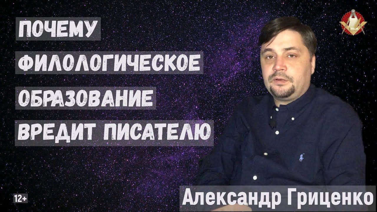 Александр Гриценко: Почему филологическое образование вредит писателю