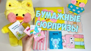 Распаковка БУМАЖНЫХ СЮРПРИЗОВ от Милки и Ксюши!