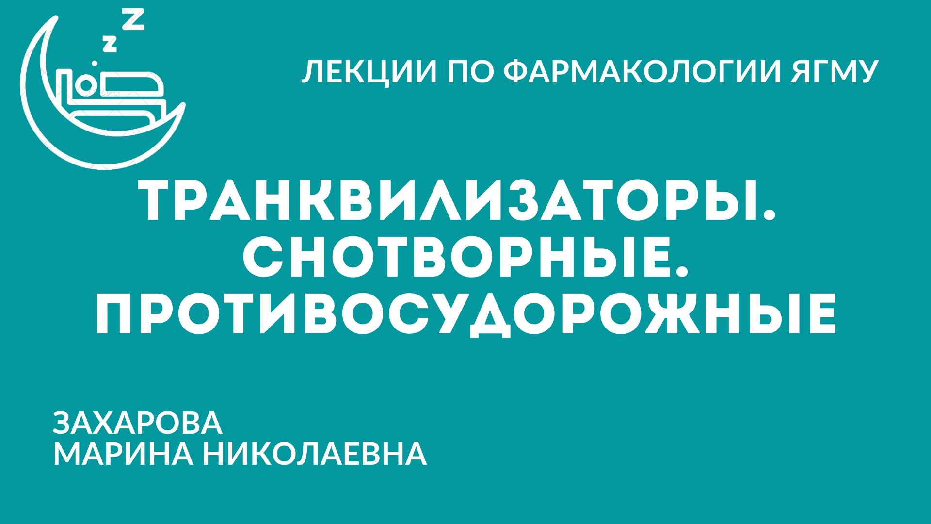 Снотворные. Транквилизаторы. Противосудорожные (противоэпилептические) препараты