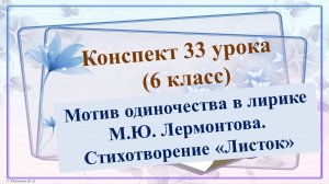 33 урок 2 четверть 6 класс. Мотив одиночества в лирике М.Ю. Лермонтова. Стихотворение «Листок»